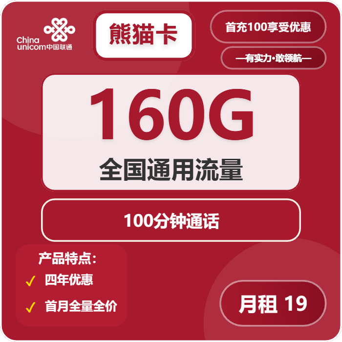 联通熊猫卡19元包160G通用+100分钟
