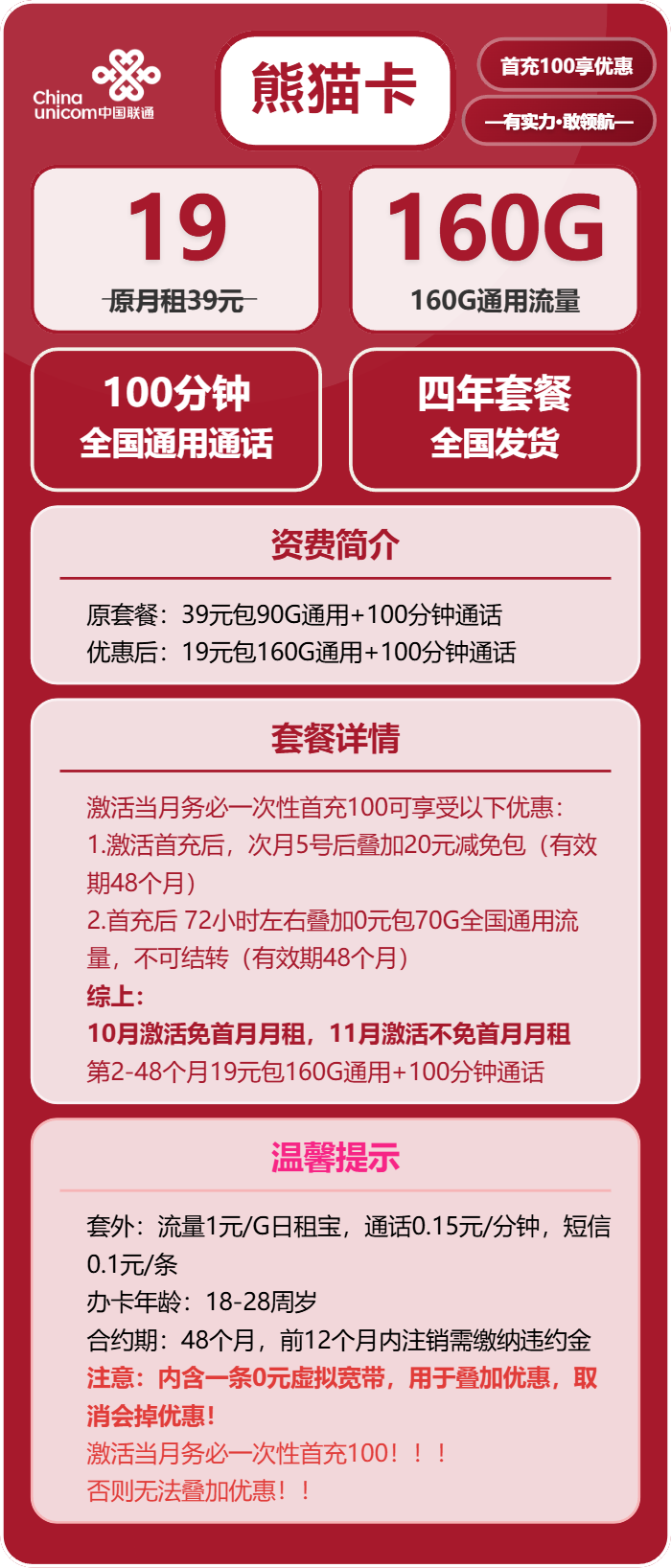 联通熊猫卡19元包160G通用+100分钟