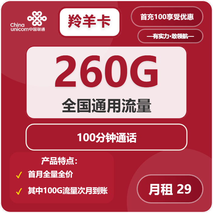 联通羚羊卡29元包260G通用+100分钟