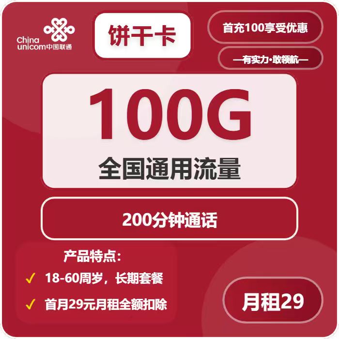 联通饼干卡29元包100G通用+200分钟