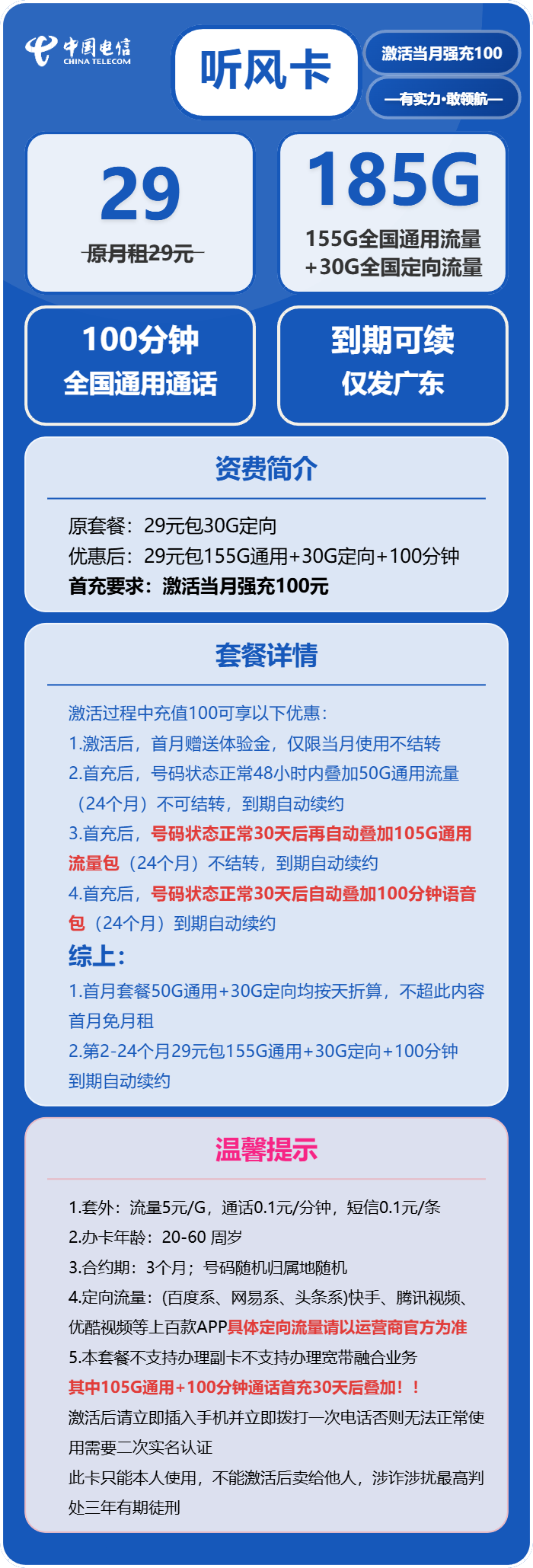 电信听风卡29元包155G通用+30G定向+100分钟