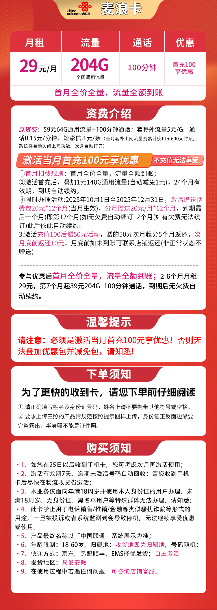 G联通麦浪卡29元204G+100分钟【只发安徽】