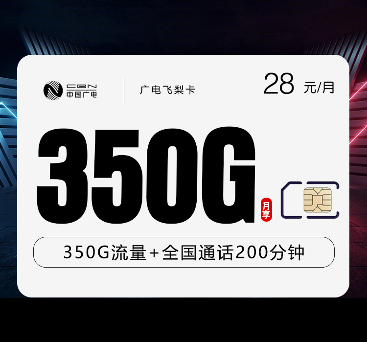 广电飞梨卡28元350G+200分钟