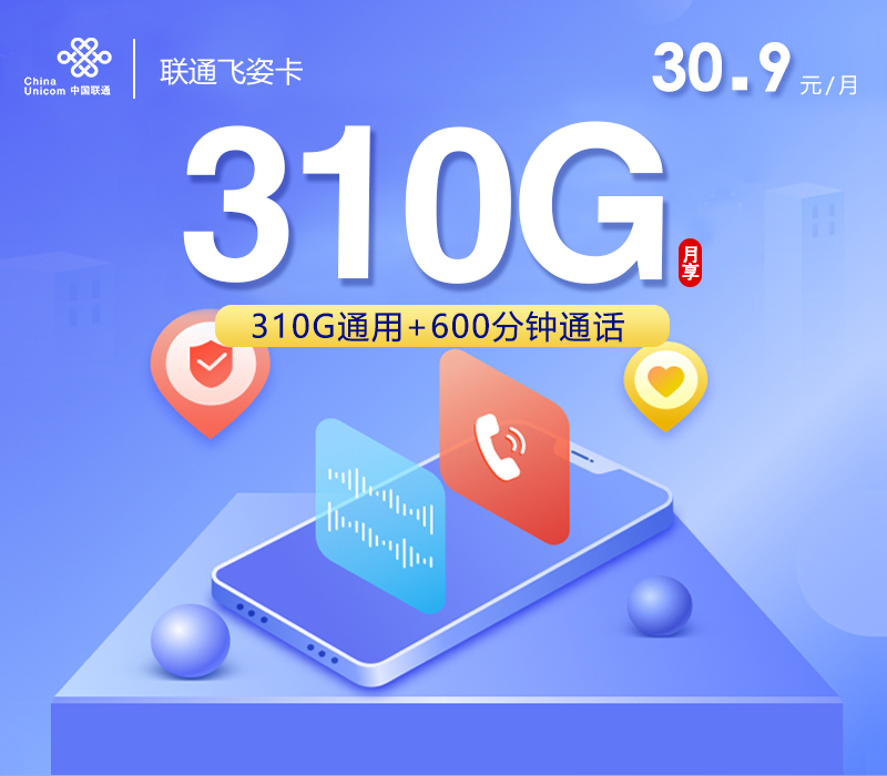 联通飞姿卡30.9元310G+600分钟+会员
