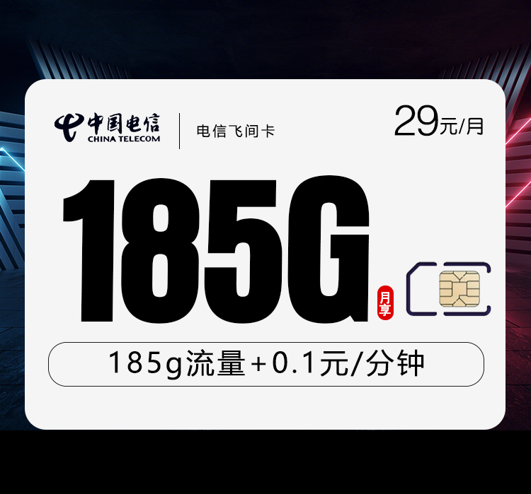 电信飞间卡29元185G