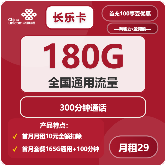联通长乐卡29元包180G通用+300分钟