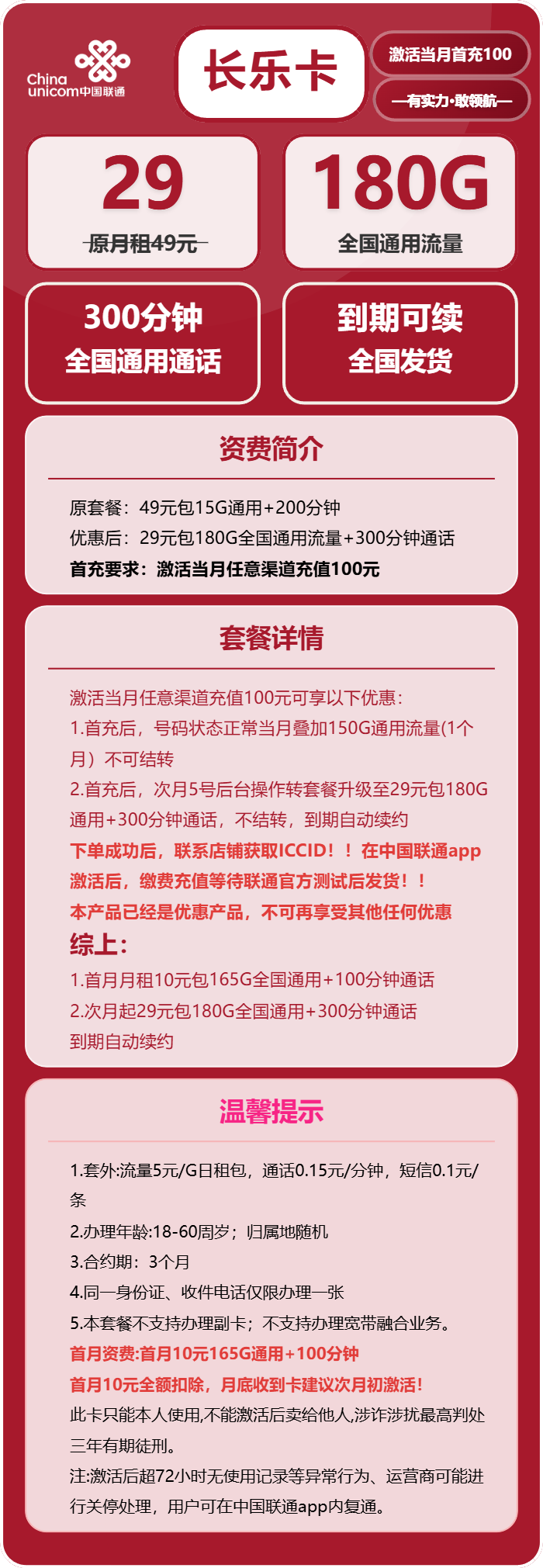 联通长乐卡29元包180G通用+300分钟