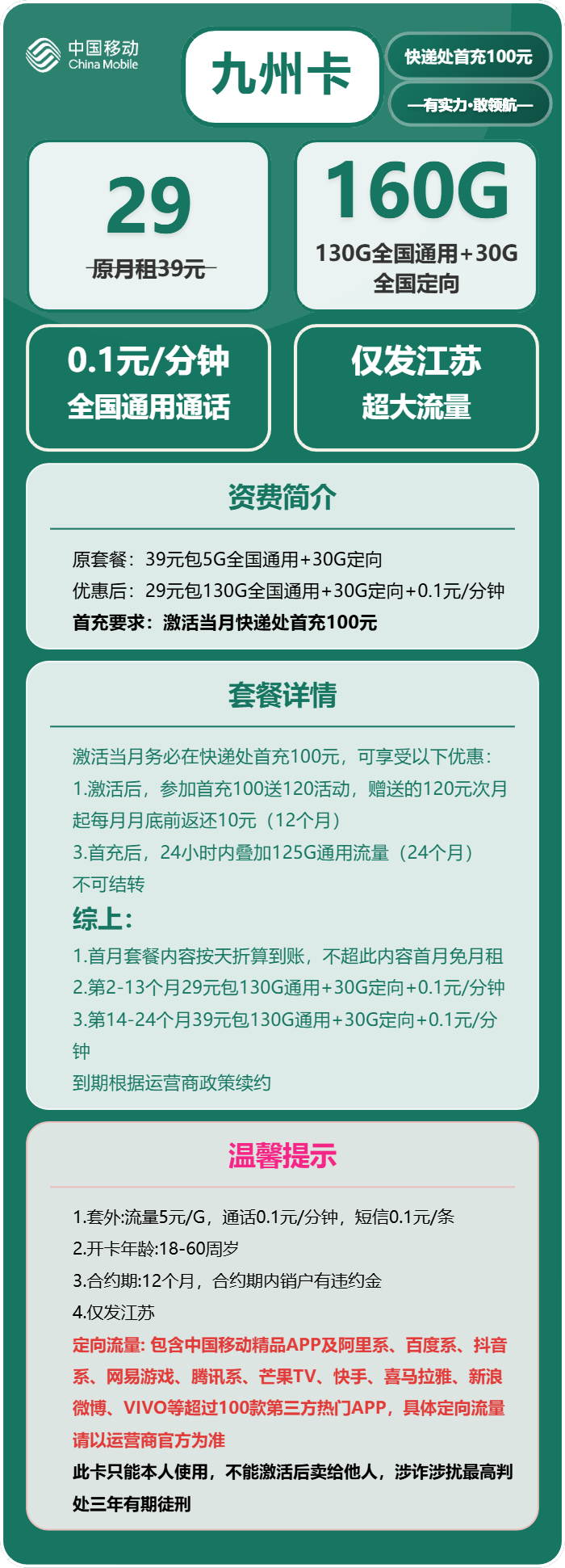 移动九州卡29元包130G通用+30G定向+0.1元/分钟