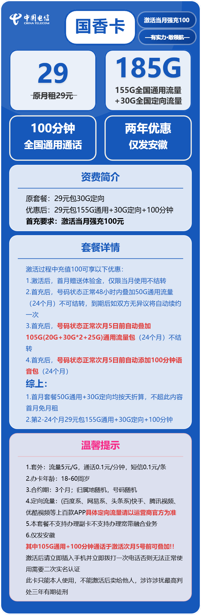 电信国香卡29元包155G通用+30G定向+100分钟