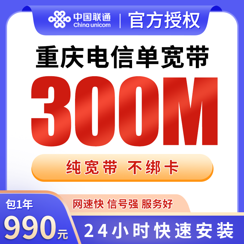 重庆电信990元包1年单宽带300M【免调试费】