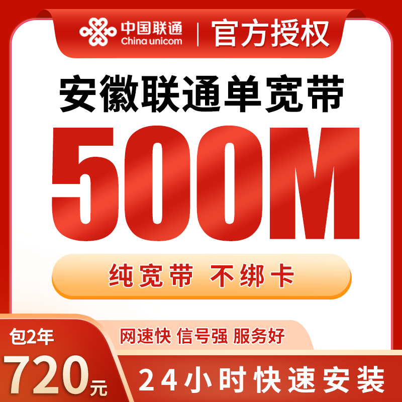 安徽联通720元包2年单宽带500M【不含调试费】