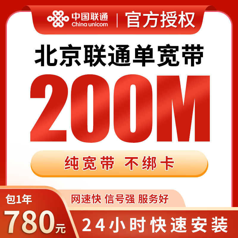 北京联通780元包1年单宽带200M【免调试费】