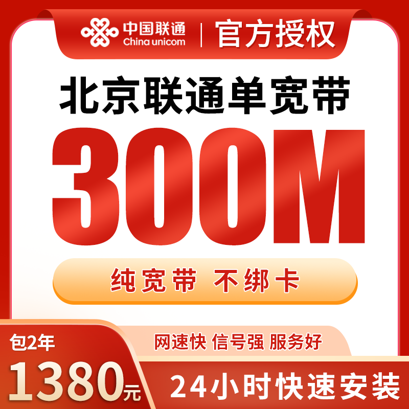 北京联通1380元包2年单宽带300M【免调试费】