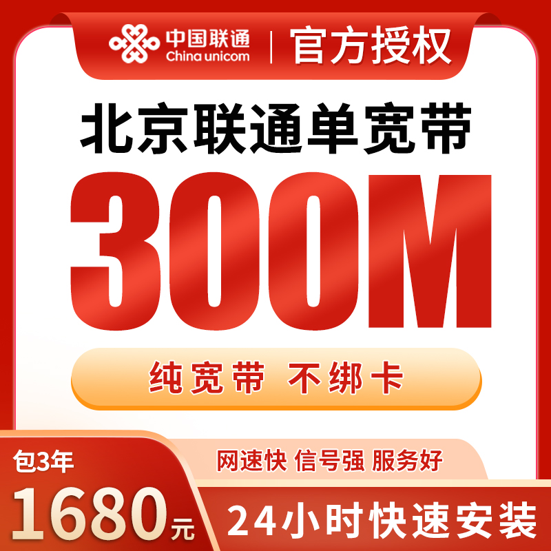 北京联通1680元包3年单宽带300M【免调试费】