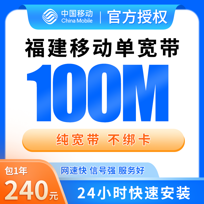 福建移动240元包1年单宽带100M【免调试费】