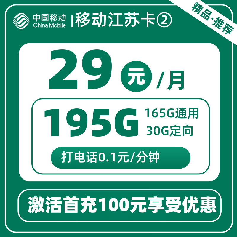 移动江苏卡②29元195G