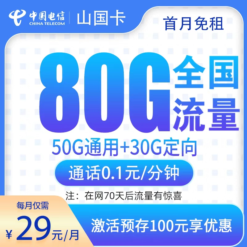 电信山国卡29元80G【发全国】