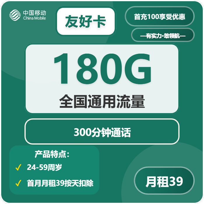 移动友好卡39元包180G通用+300分钟
