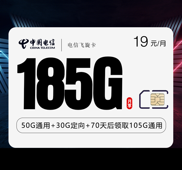 电信飞旋卡19元185G流量
