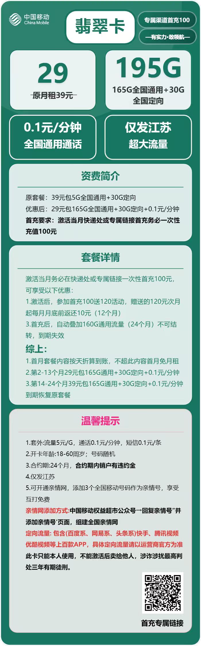 移动翡翠卡29元包165G通用+30G定向+通话0.1元/分钟