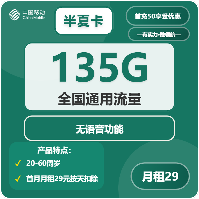 移动半夏卡29元包135G通用+无语音功能
