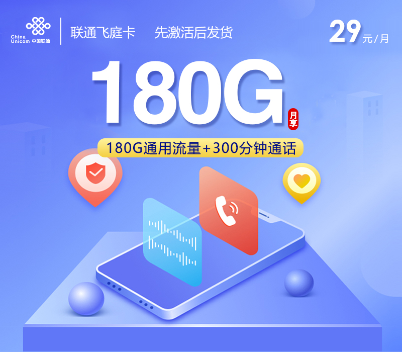 联通飞庭卡29元180G+300分钟