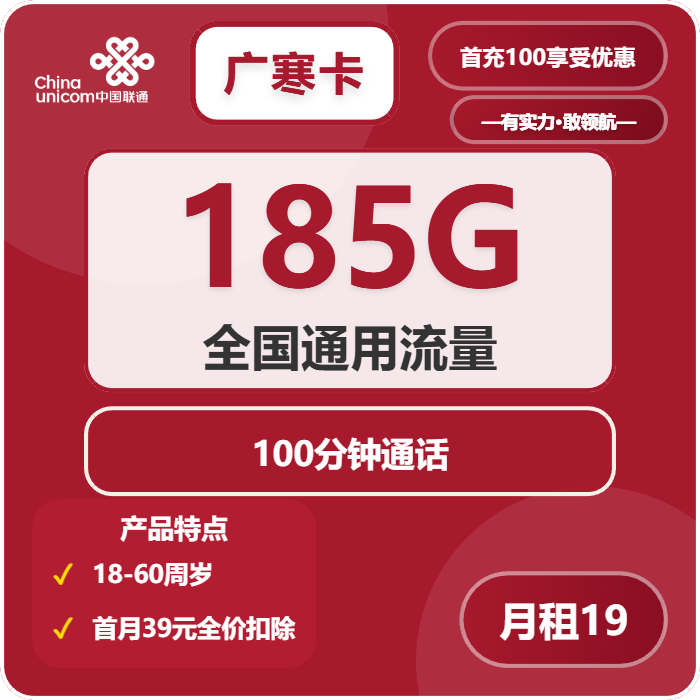 联通广寒卡19元包185G通用+100分钟