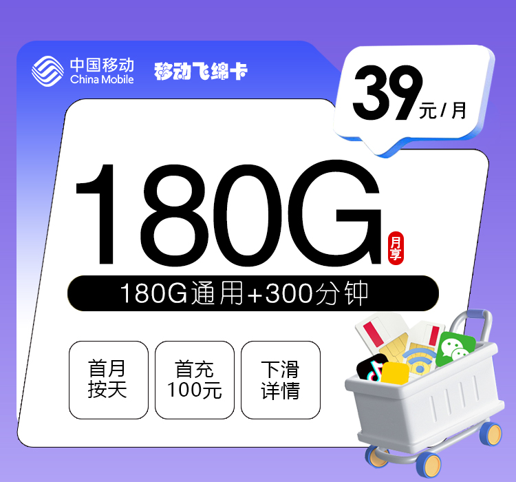 移动飞绵卡39元180G+300分钟