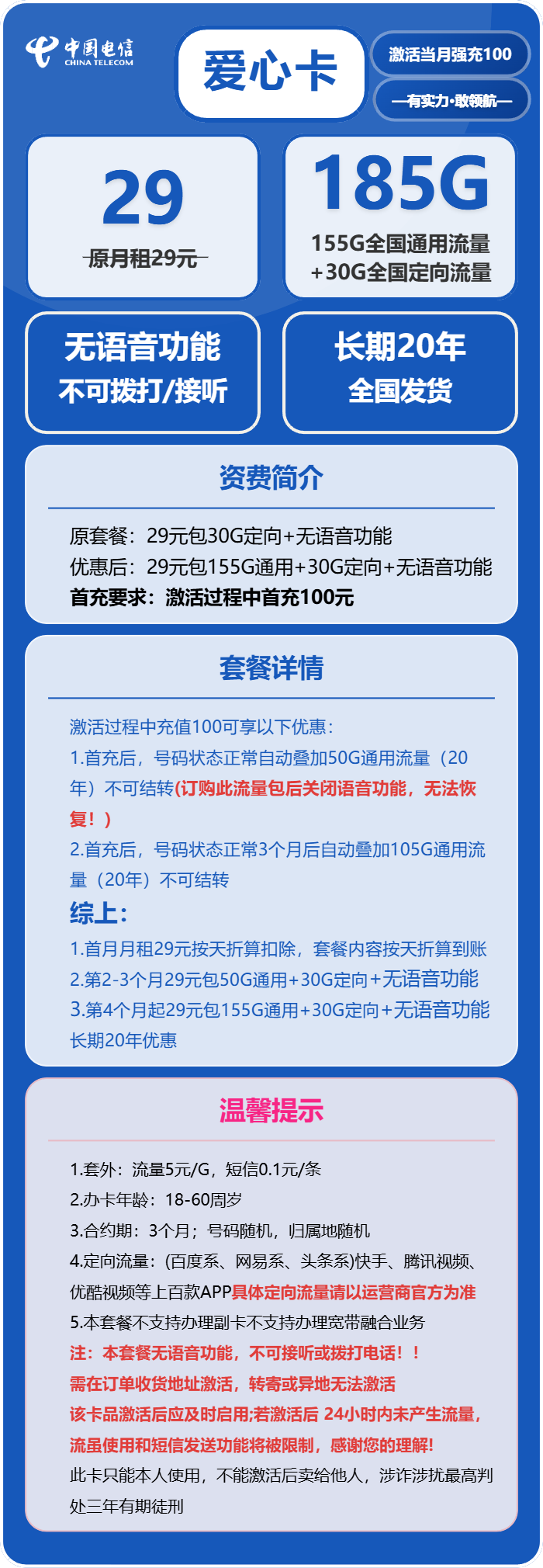 电信爱心卡29元包155G通用+30G定向+无语音功能