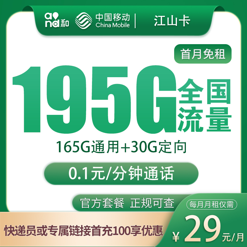 G1移动江山卡29元195G【只发江苏】