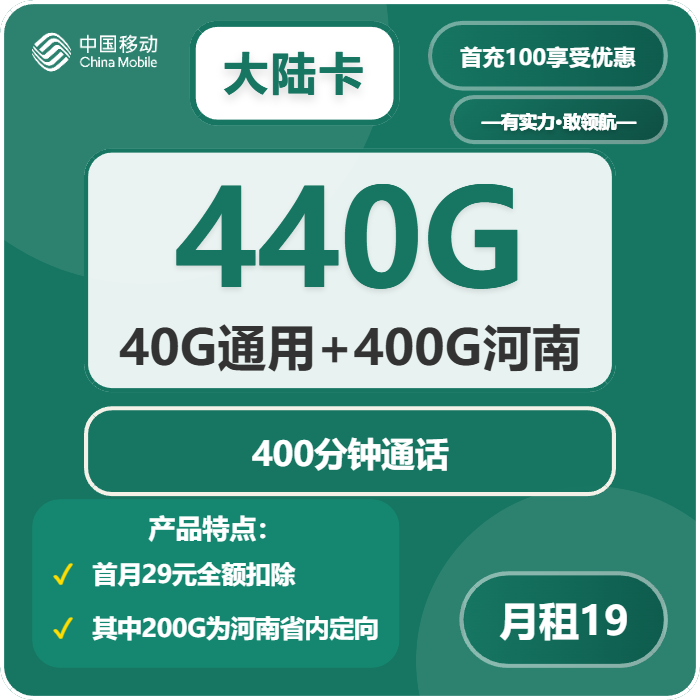 移动大陆卡19元包40G通用+200G河南通用+200G河南定向+400分钟