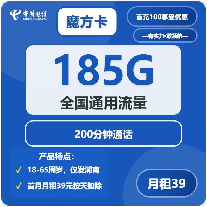 电信魔方卡39元包185G通用+200分钟