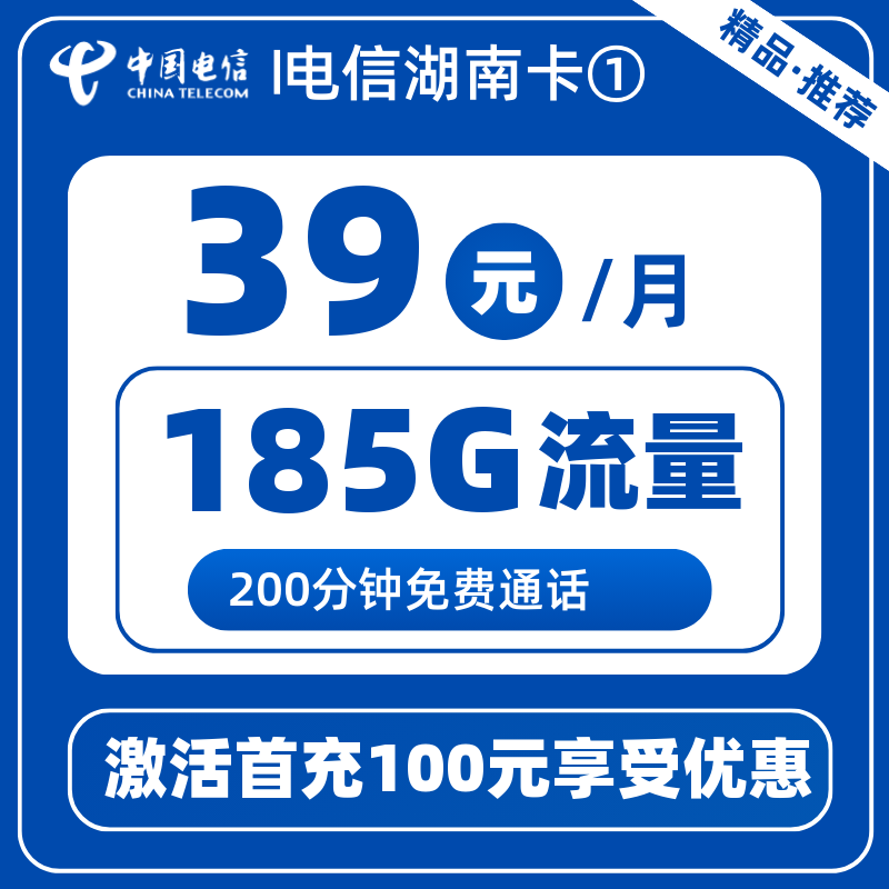 电信湖南卡①39元185G+200分钟