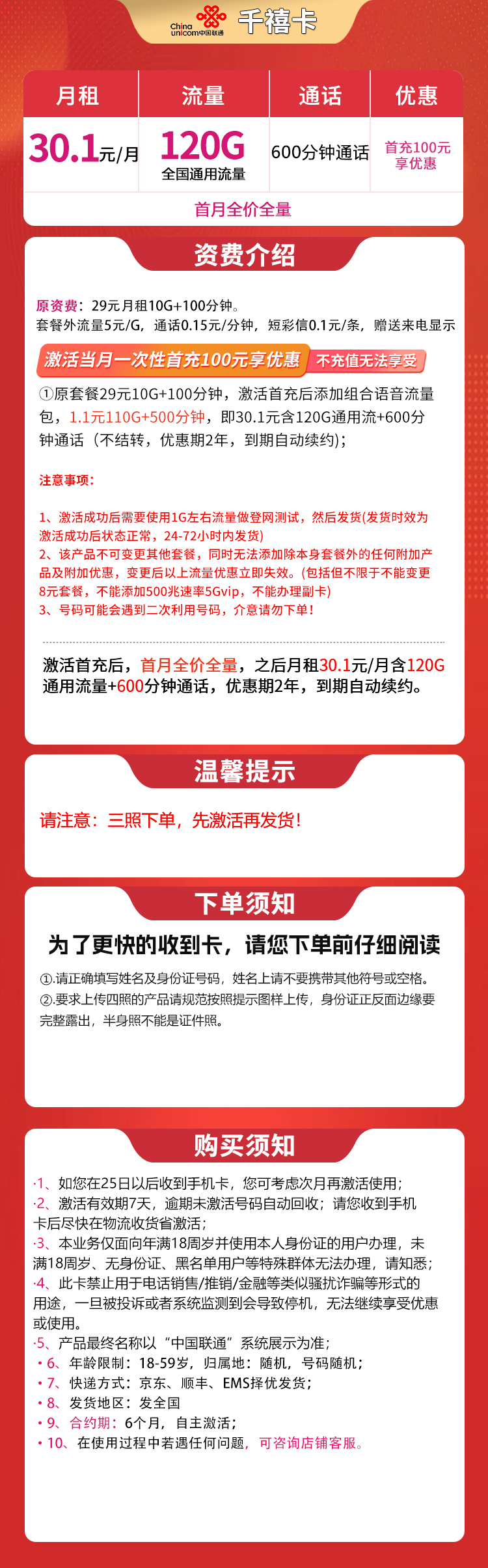 联通千禧卡30.1元120G+600分钟【发全国】