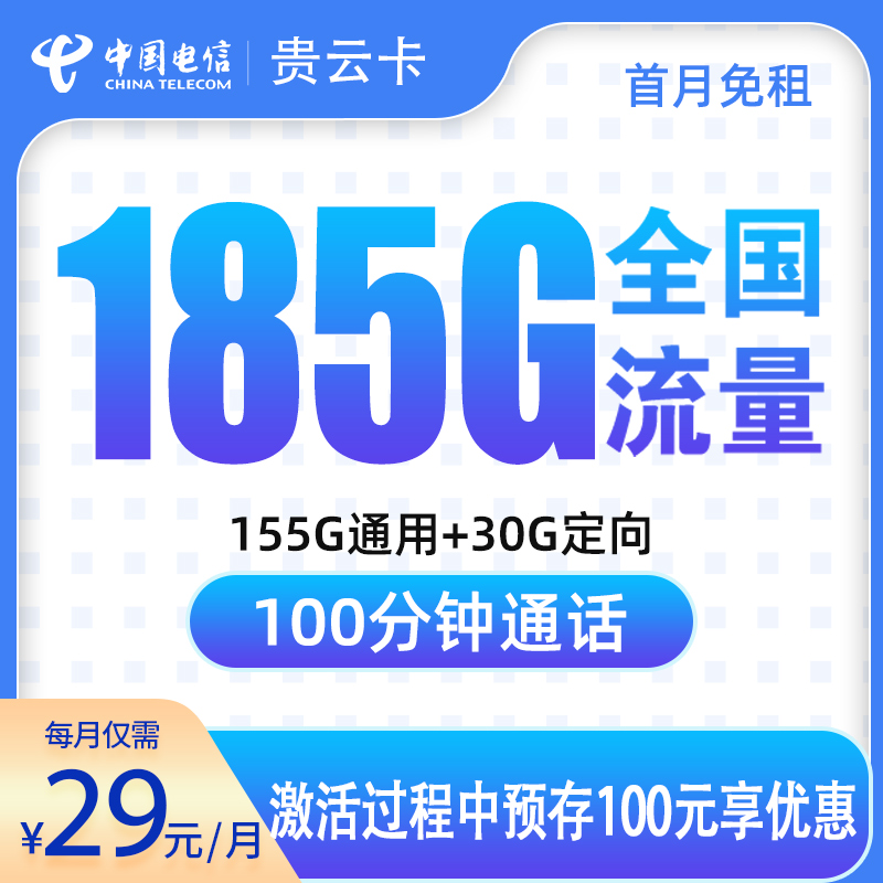 电信贵云卡29元185G+100分钟【只发贵州】