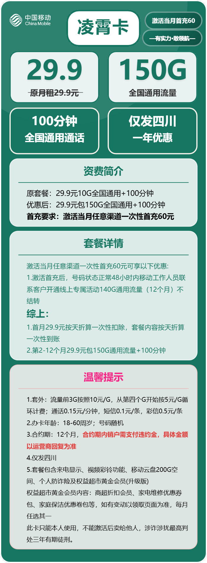 移动凌霄卡29.9元包150G通用+100分钟