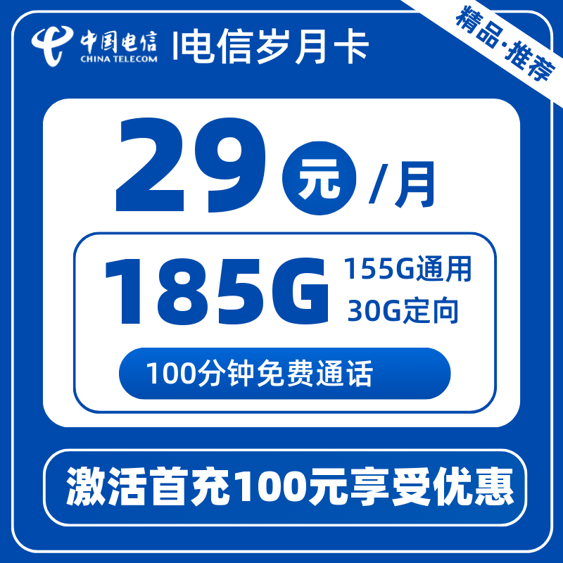 电信岁月卡-X29元185G+100分钟