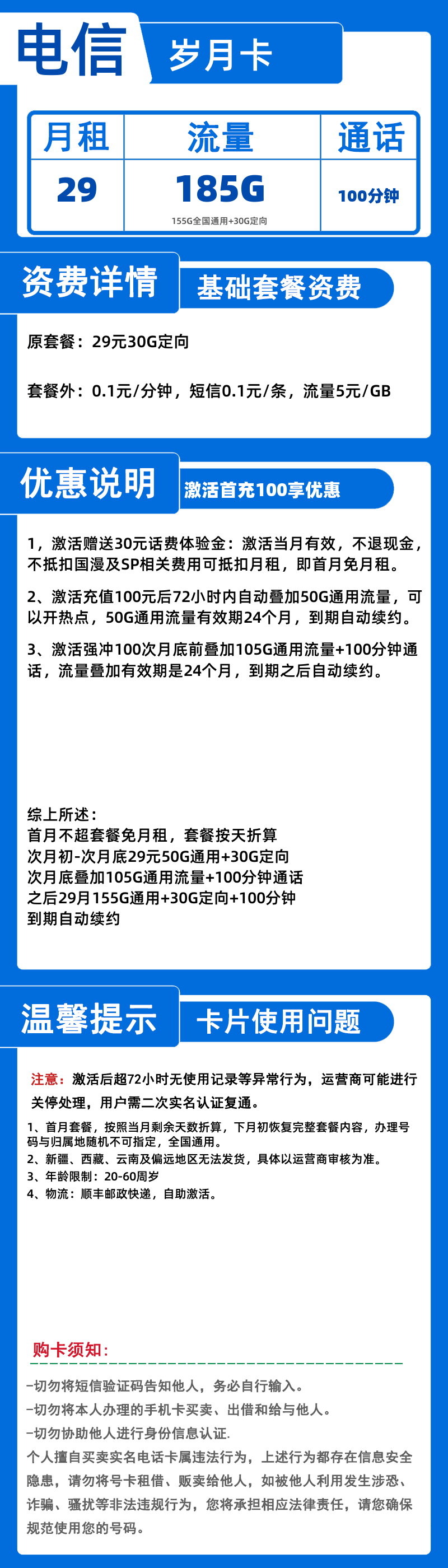 电信岁月卡-X29元185G+100分钟