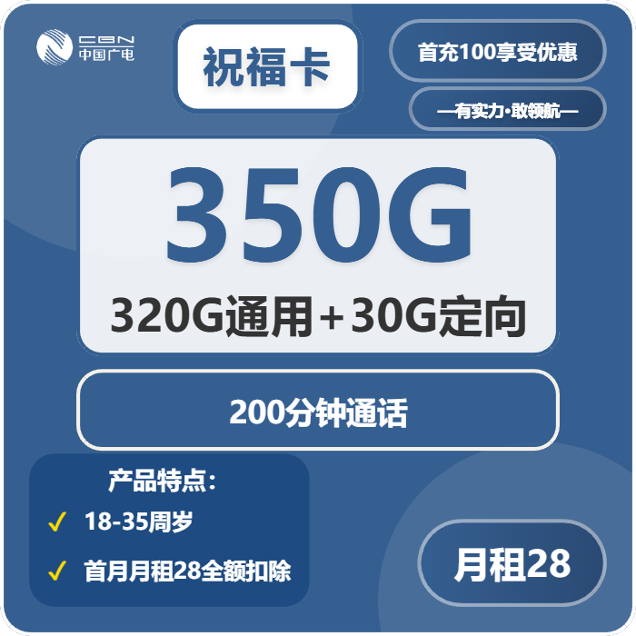 广电祝福卡28元包320G通用+30G定向+200分钟