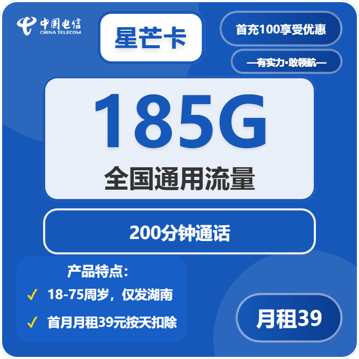 电信星芒卡39元包185G通用+200分钟