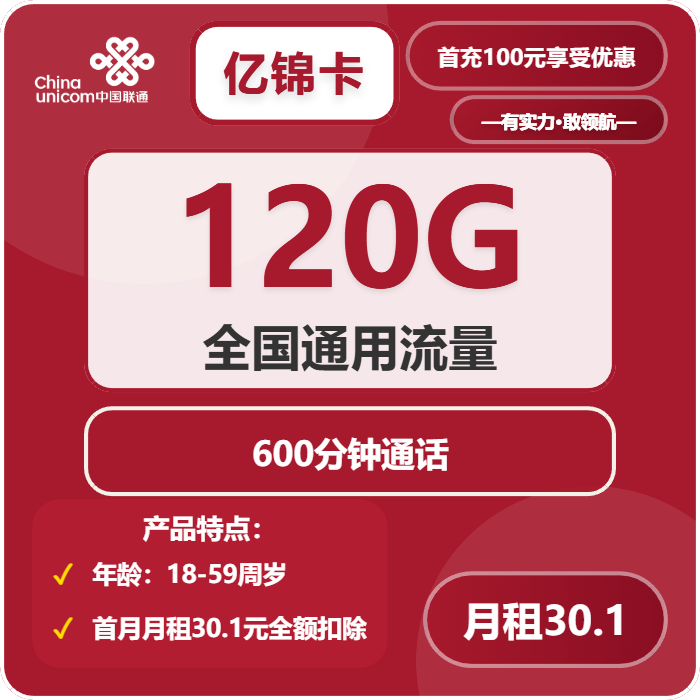 联通亿锦卡30.1元包120G通用+600分钟