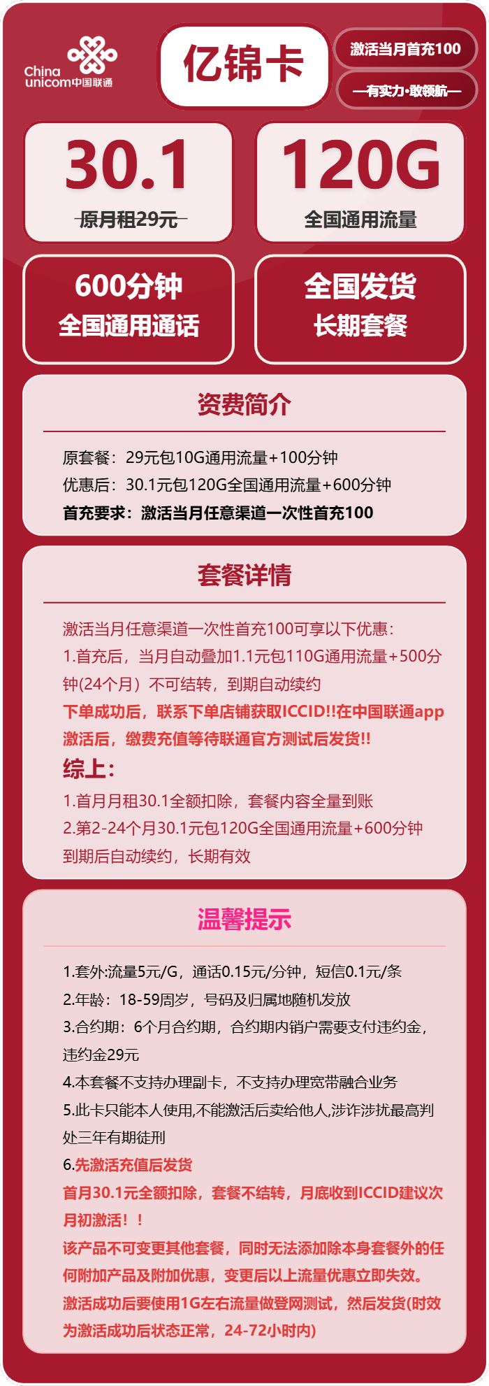 联通亿锦卡30.1元包120G通用+600分钟