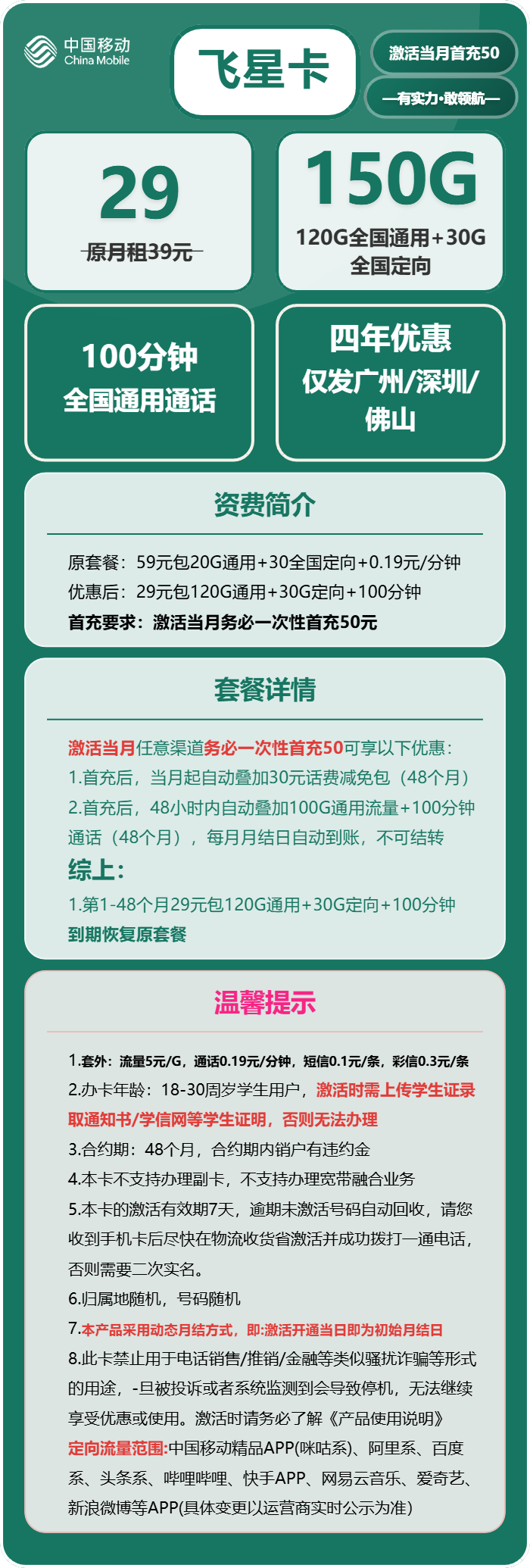移动飞星卡29元包120G通用+30G定向+100分钟