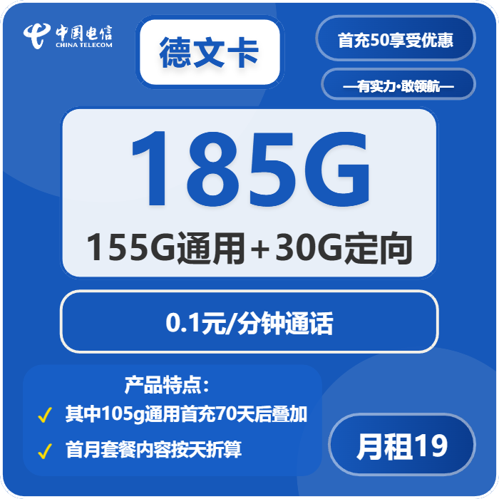 电信德文卡19元包155G通用+30G定向+通话0.1元/分钟