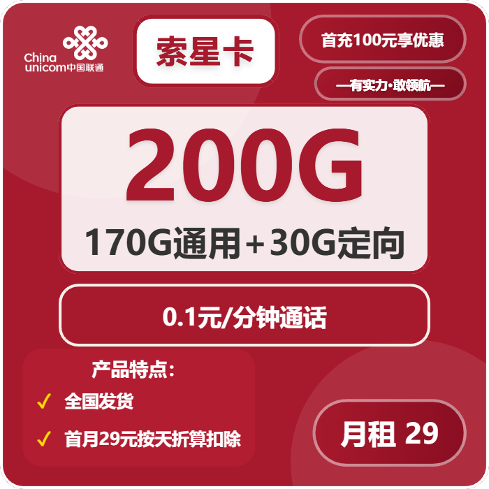联通索星卡 29元包170G通用+30G定向+通话0.1元/分钟
