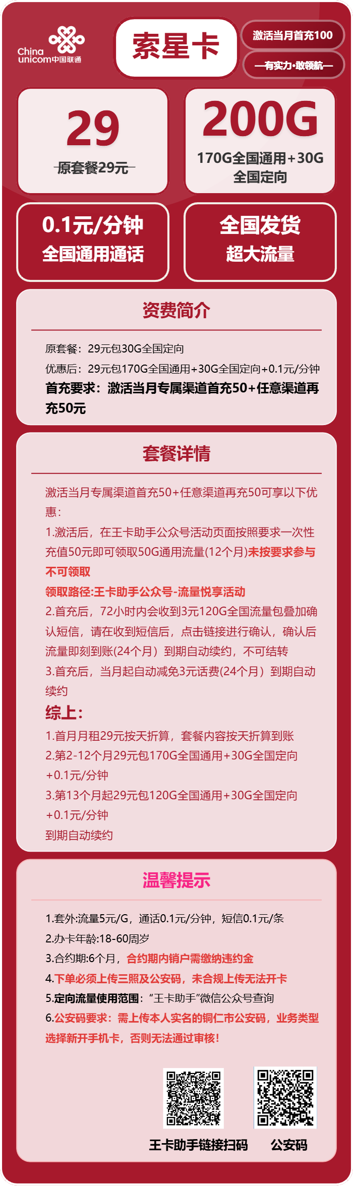 联通索星卡 29元包170G通用+30G定向+通话0.1元/分钟