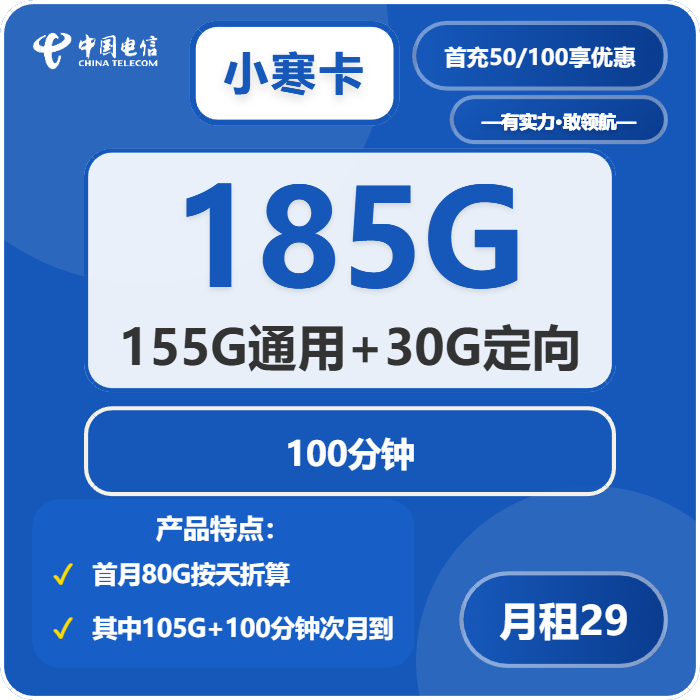 电信小寒卡29元包155G通用+30G定向+100分钟