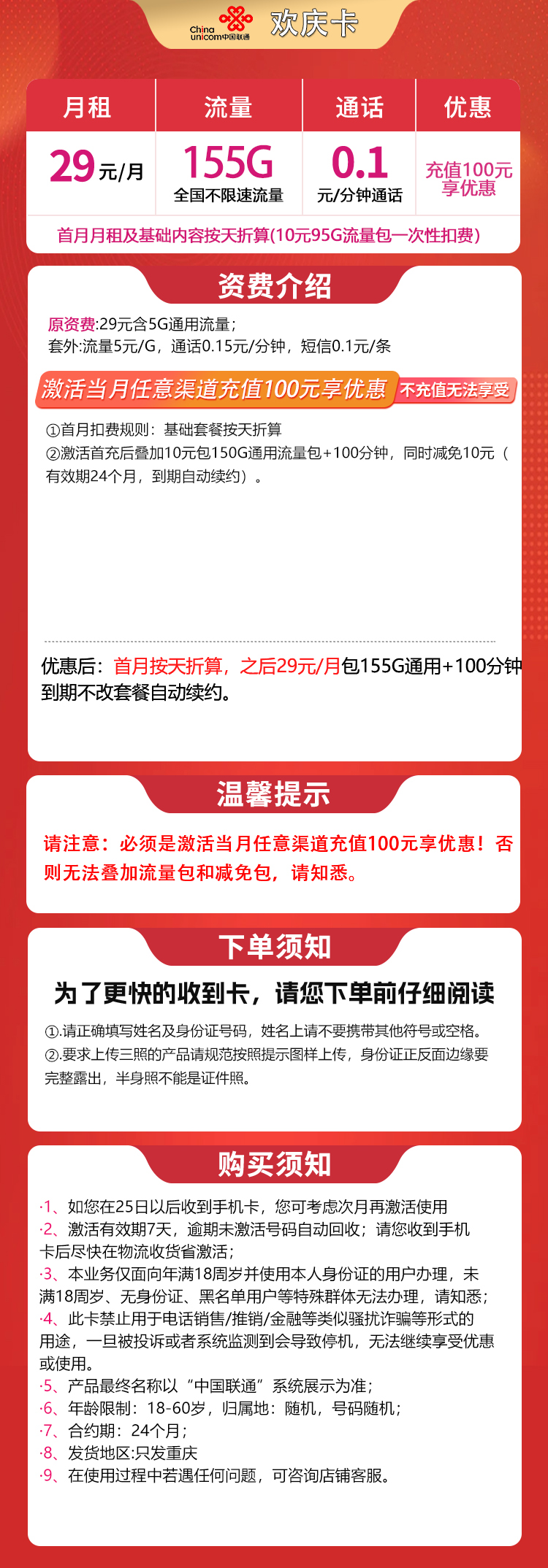 联通欢庆卡29元155G+100分钟【只发重庆】