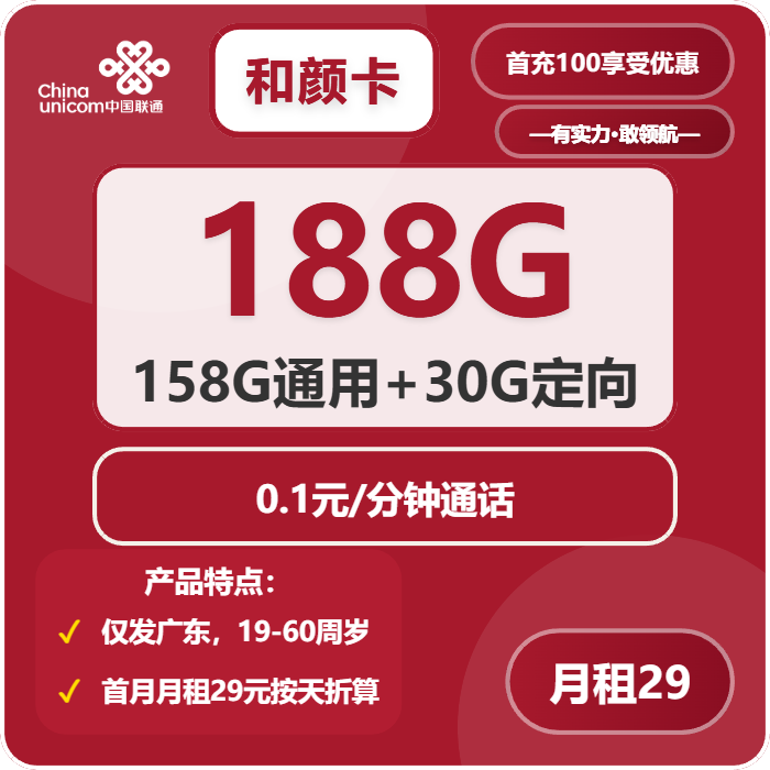 联通和颜卡29元包158G通用+30G定向+通话0.1元/分钟