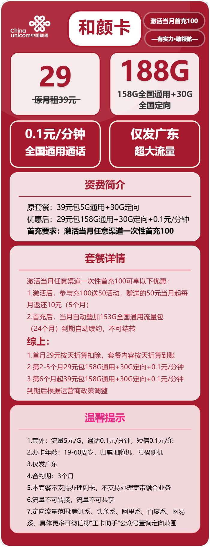 联通和颜卡29元包158G通用+30G定向+通话0.1元/分钟